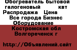 Обогреватель бытовой галогеновый 1,2-2,4 квт. Распродажа › Цена ­ 900 - Все города Бизнес » Оборудование   . Костромская обл.,Волгореченск г.